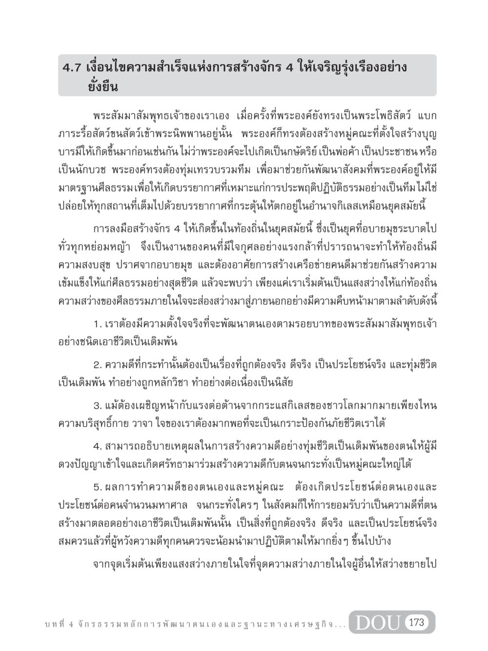 เงื่อนไขความสำเร็จแห่งการสร้างจักร 4 GB 304 สูตรสำเร็จการพัฒนาองค์กรและเศรษฐกิจ หน้า 184