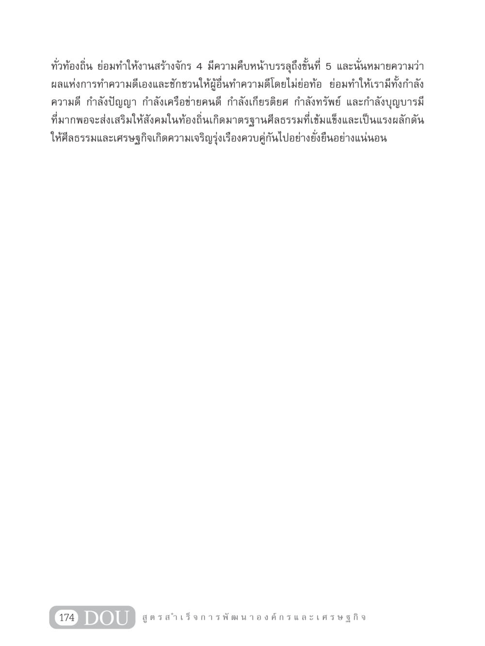 การสร้างจักร 4 และการพัฒนาท้องถิ่น GB 304 สูตรสำเร็จการพัฒนาองค์กรและเศรษฐกิจ หน้า 185