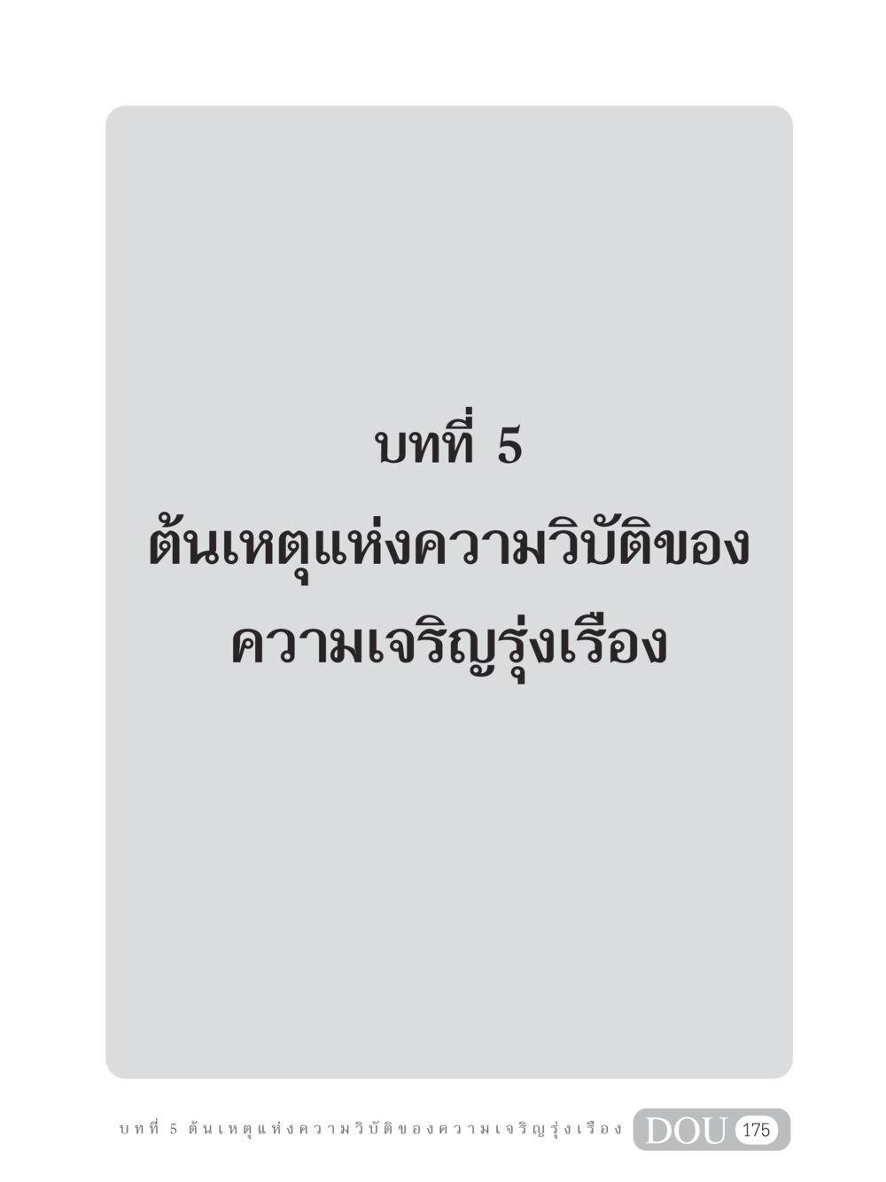 null GB 304 สูตรสำเร็จการพัฒนาองค์กรและเศรษฐกิจ หน้า 186