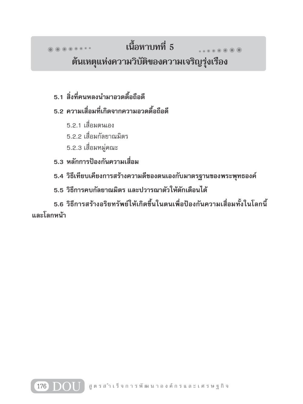 ต้นเหตุแห่งความวิบัติของความเจริญรุ่งเรือง GB 304 สูตรสำเร็จการพัฒนาองค์กรและเศรษฐกิจ หน้า 187