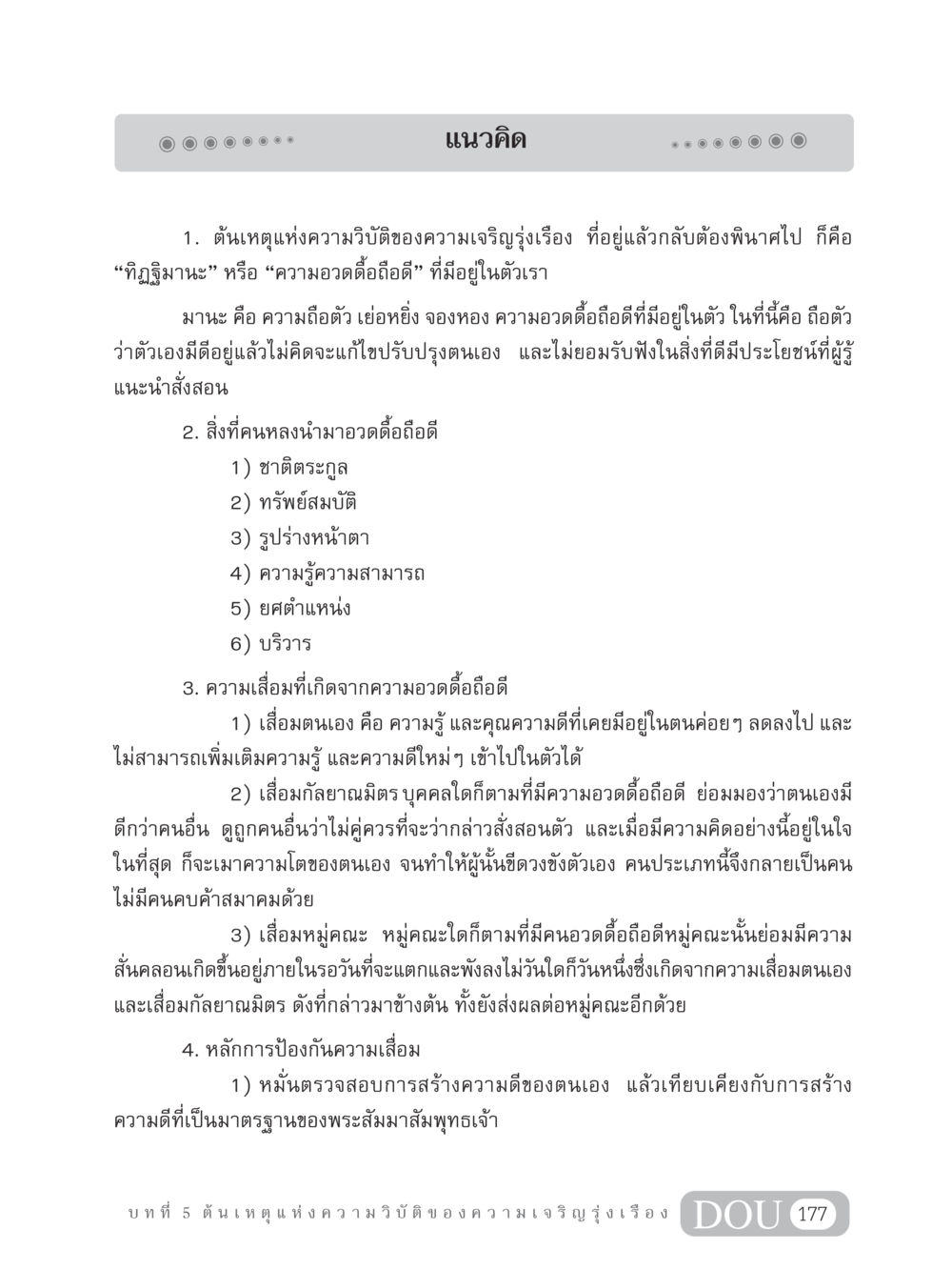 ต้นเหตุแห่งความวิบัติของความเจริญรุ่งเรือง GB 304 สูตรสำเร็จการพัฒนาองค์กรและเศรษฐกิจ หน้า 188