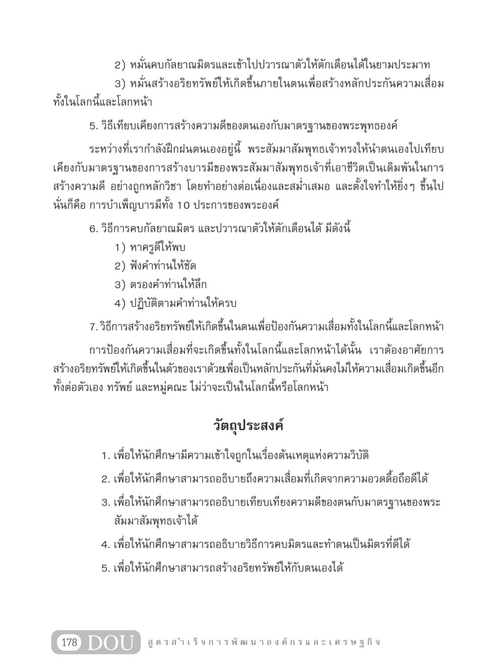 การพัฒนาตนเองด้วยการสร้างความดี GB 304 สูตรสำเร็จการพัฒนาองค์กรและเศรษฐกิจ หน้า 189