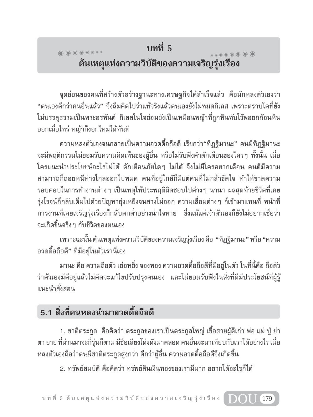 ต้นเหตุแห่งความวิบัติของความเจริญรุ่งเรือง GB 304 สูตรสำเร็จการพัฒนาองค์กรและเศรษฐกิจ หน้า 190