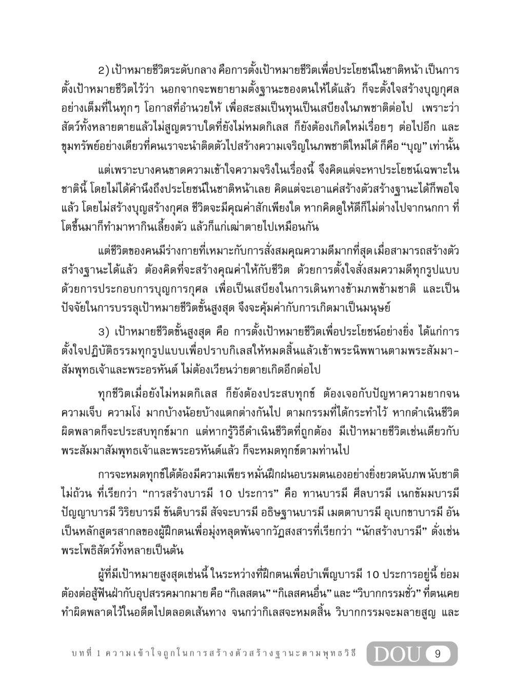 เป้าหมายชีวิตและการสร้างบารมี GB 304 สูตรสำเร็จการพัฒนาองค์กรและเศรษฐกิจ หน้า 20