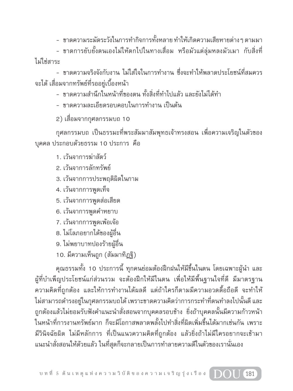 ข้อควรระวังในการทำกิจการและกุศลกรรมบถ 10 GB 304 สูตรสำเร็จการพัฒนาองค์กรและเศรษฐกิจ หน้า 192