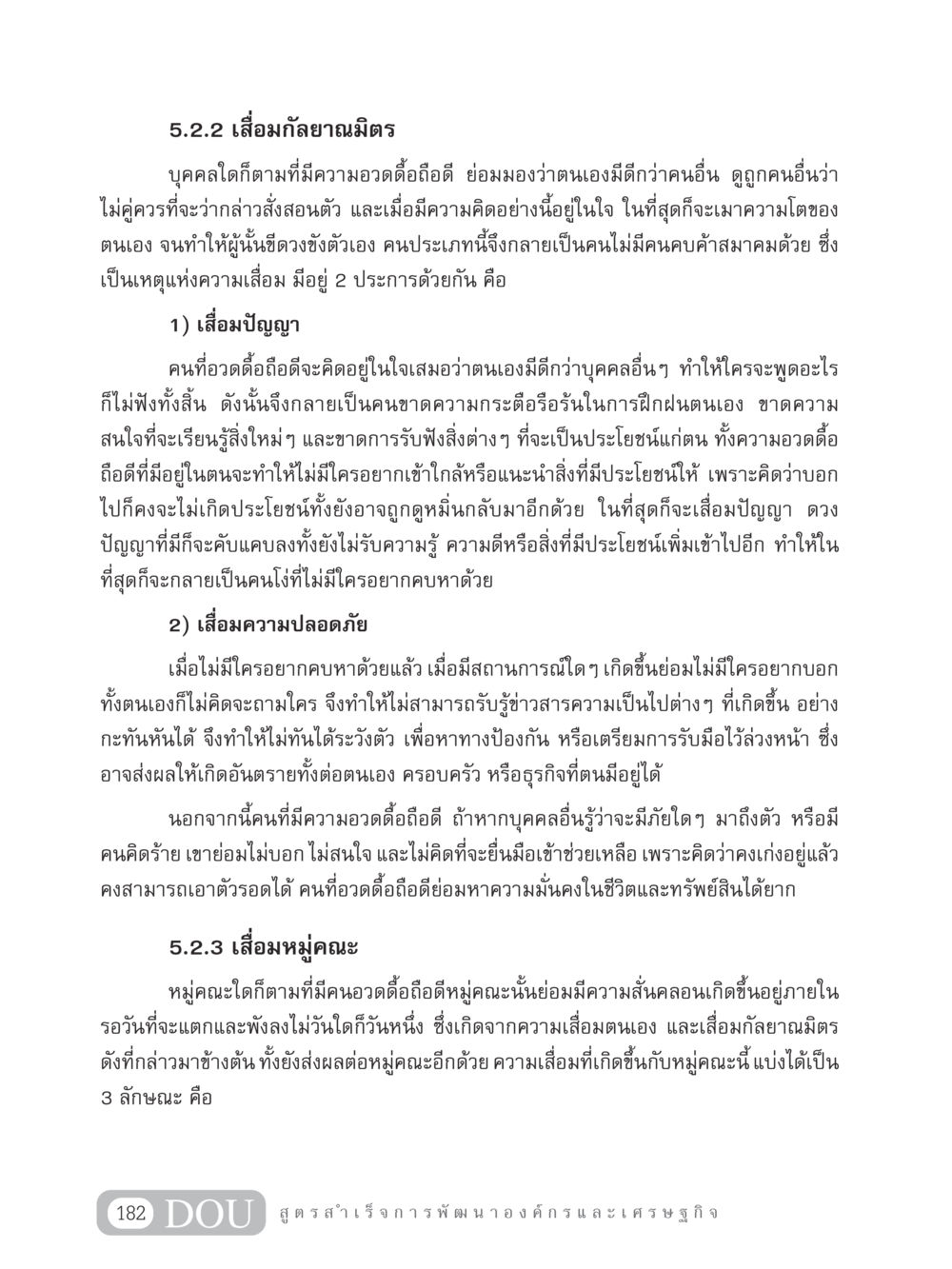 เสื่อมกัลยาณมิตรและผลกระทบต่อบุคคลและหมู่คณะ GB 304 สูตรสำเร็จการพัฒนาองค์กรและเศรษฐกิจ หน้า 193