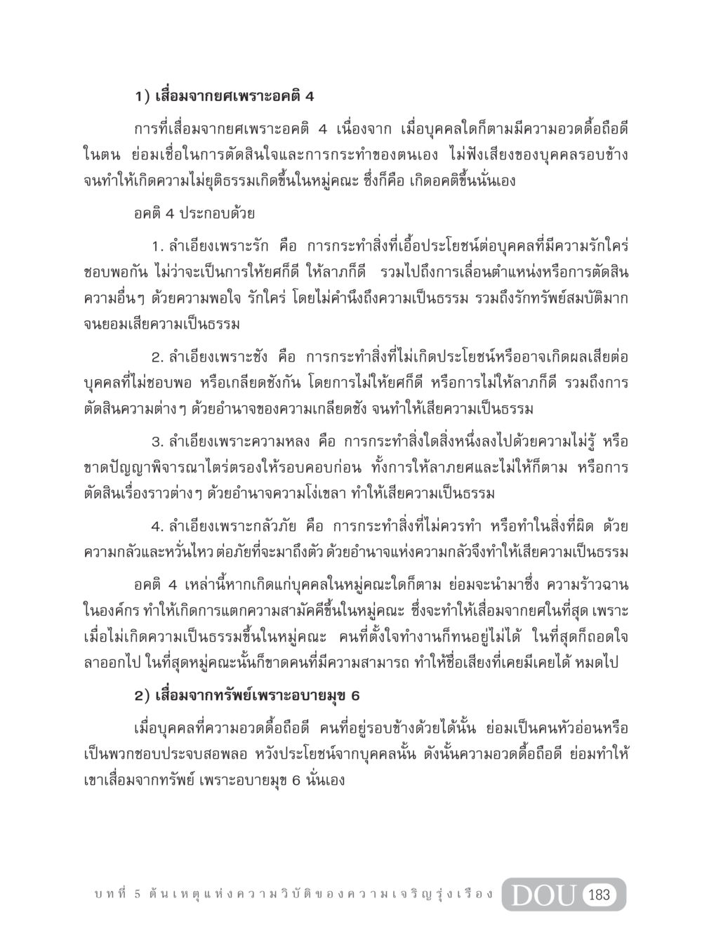 เสื่อมจากยศเพราะอคติ 4 และเสื่อมจากทรัพย์เพราะอบายมุข 6 GB 304 สูตรสำเร็จการพัฒนาองค์กรและเศรษฐกิจ หน้า 194