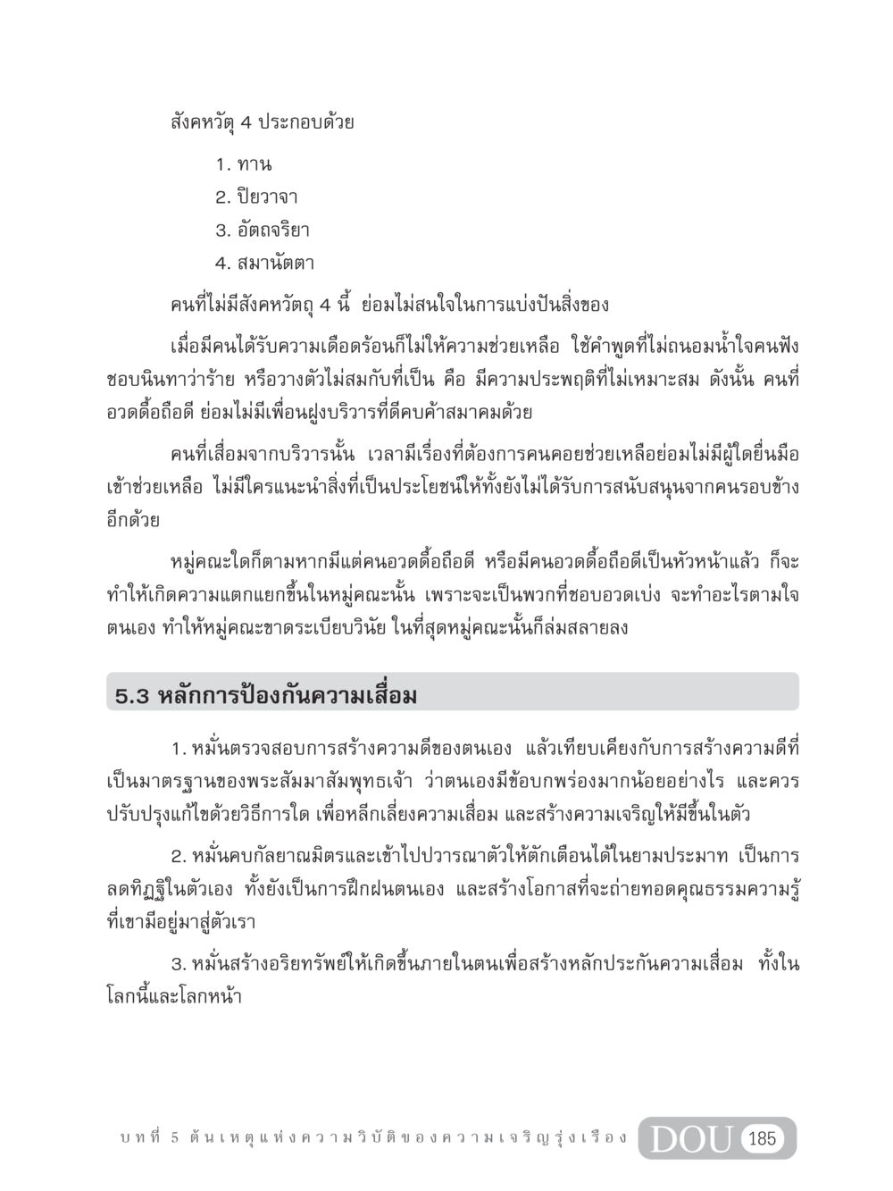 สังคหวัตุ 4 และความสำคัญในชีวิต GB 304 สูตรสำเร็จการพัฒนาองค์กรและเศรษฐกิจ หน้า 196