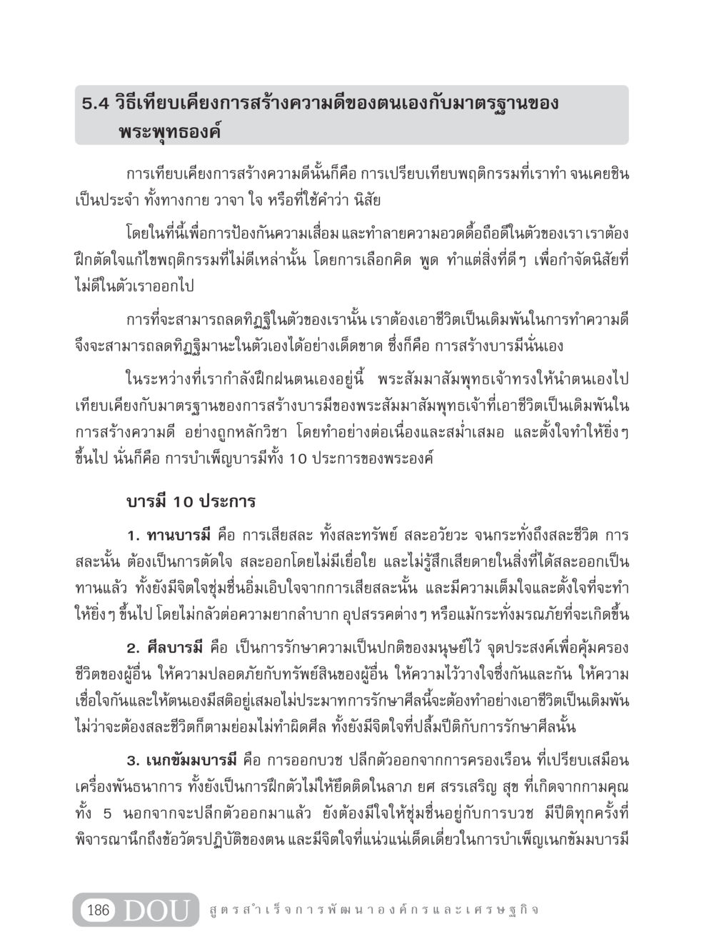วิธีเทียบเคียงการสร้างความดีตามมาตรฐานพระพุทธองค์ GB 304 สูตรสำเร็จการพัฒนาองค์กรและเศรษฐกิจ หน้า 197