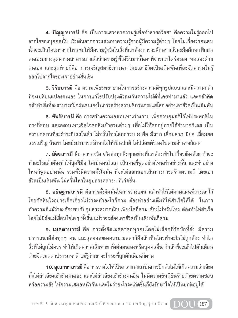 ปัญญาบารมีและการพัฒนาจิตใจ GB 304 สูตรสำเร็จการพัฒนาองค์กรและเศรษฐกิจ หน้า 198