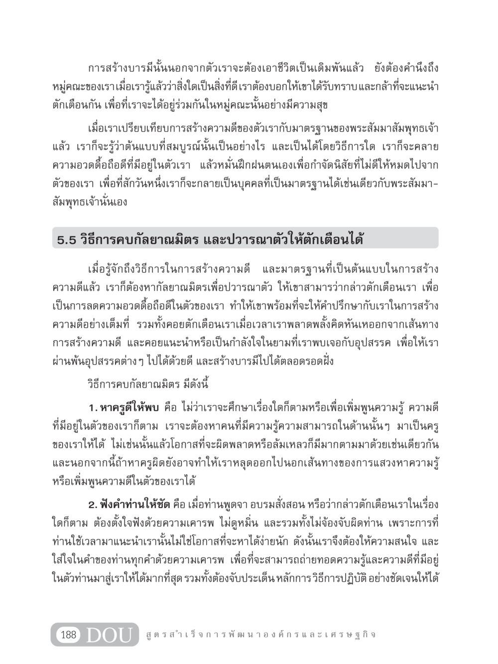 การสร้างบารมีและการคบกัลยาณมิตร GB 304 สูตรสำเร็จการพัฒนาองค์กรและเศรษฐกิจ หน้า 199