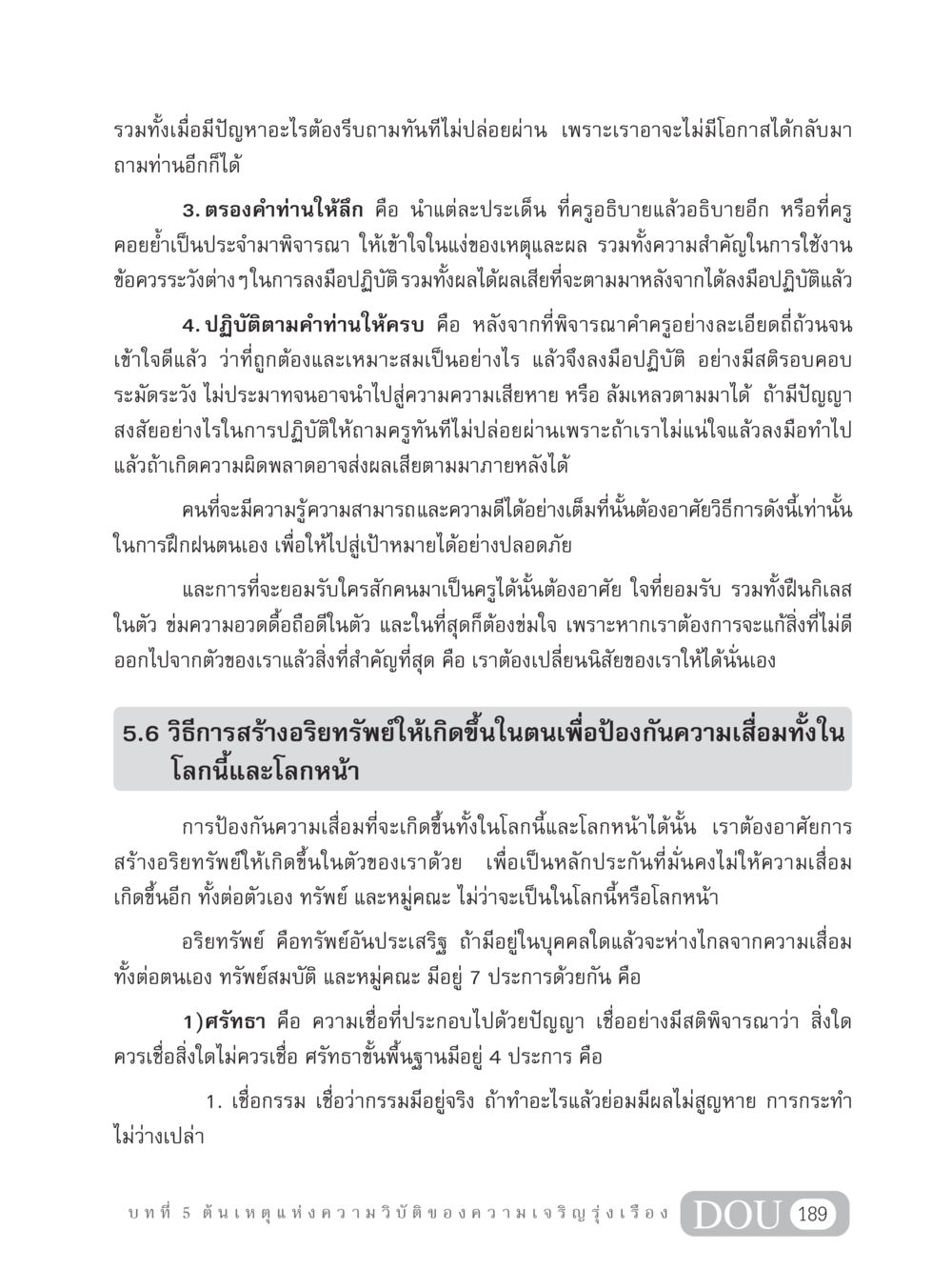 วิธีการสร้างอริยทรัพย์เพื่อป้องกันความเสื่อม GB 304 สูตรสำเร็จการพัฒนาองค์กรและเศรษฐกิจ หน้า 200