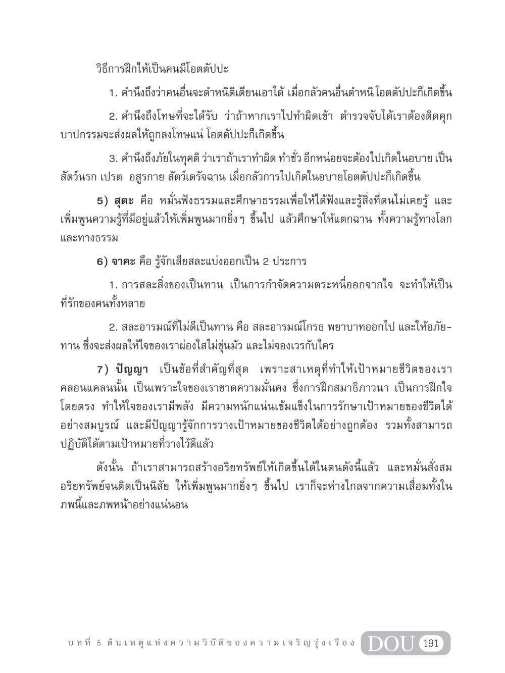 วิธีการฝึกให้เป็นคนมีโอตตัปปะ GB 304 สูตรสำเร็จการพัฒนาองค์กรและเศรษฐกิจ หน้า 202