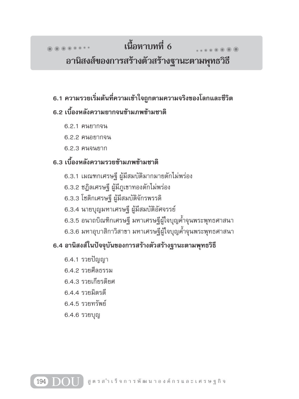 อานิสงส์ของการสร้างตัวสร้างฐานะตามพุทธวิธี GB 304 สูตรสำเร็จการพัฒนาองค์กรและเศรษฐกิจ หน้า 205