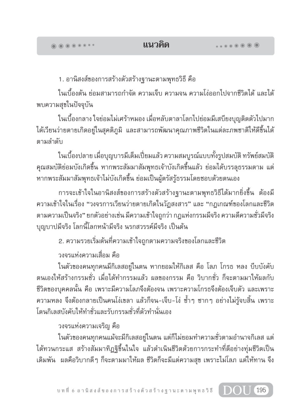 อานิสงส์ของการสร้างฐานะตามพุทธวิธี GB 304 สูตรสำเร็จการพัฒนาองค์กรและเศรษฐกิจ หน้า 206