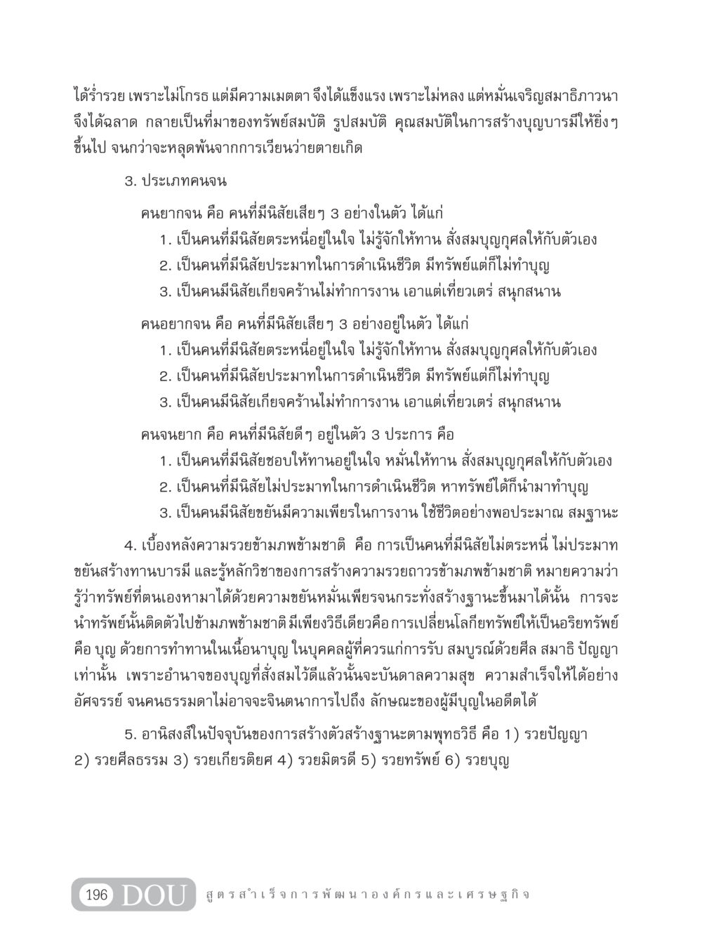 การสร้างความมั่งคั่งด้วยคุณธรรม GB 304 สูตรสำเร็จการพัฒนาองค์กรและเศรษฐกิจ หน้า 207