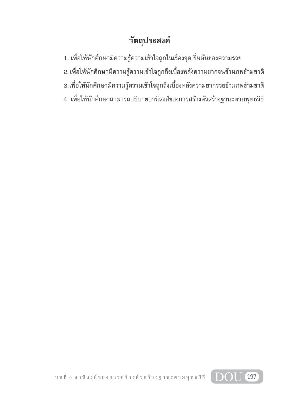 วัตถุประสงค์การสร้างฐานะตามพุทธวิธี GB 304 สูตรสำเร็จการพัฒนาองค์กรและเศรษฐกิจ หน้า 208