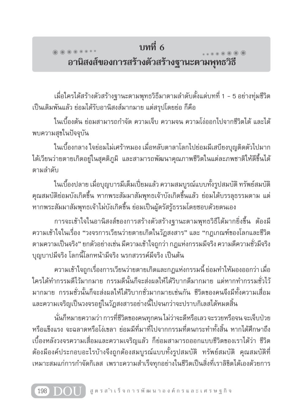 อานิสงส์ของการสร้างตัวสร้างฐานะตามพุทธวิธี GB 304 สูตรสำเร็จการพัฒนาองค์กรและเศรษฐกิจ หน้า 209