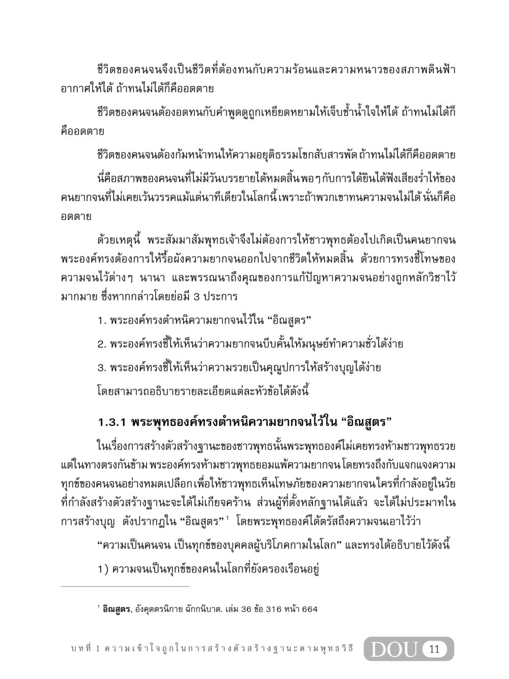 ความยากจนและการจัดการในหลักพุทธศาสนา GB 304 สูตรสำเร็จการพัฒนาองค์กรและเศรษฐกิจ หน้า 22