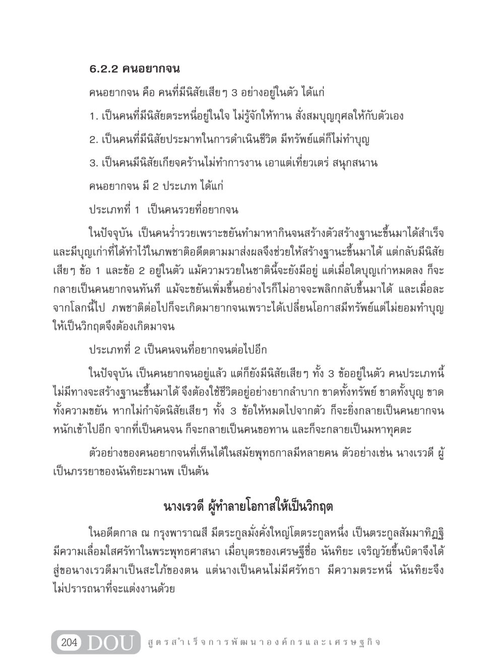 คนอยากจน GB 304 สูตรสำเร็จการพัฒนาองค์กรและเศรษฐกิจ หน้า 215