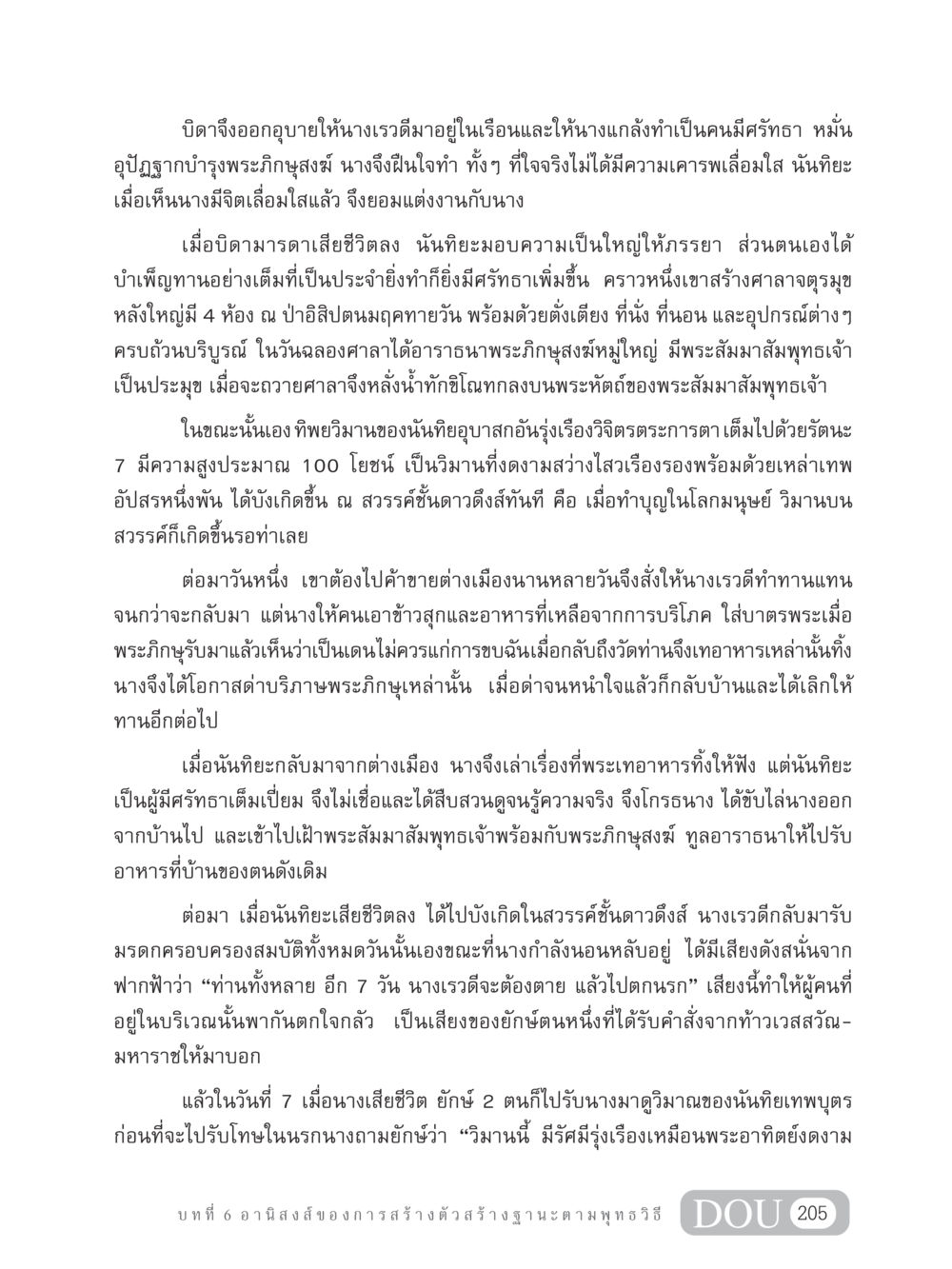 เรื่องราวของนันทิยะและเรวดี GB 304 สูตรสำเร็จการพัฒนาองค์กรและเศรษฐกิจ หน้า 216