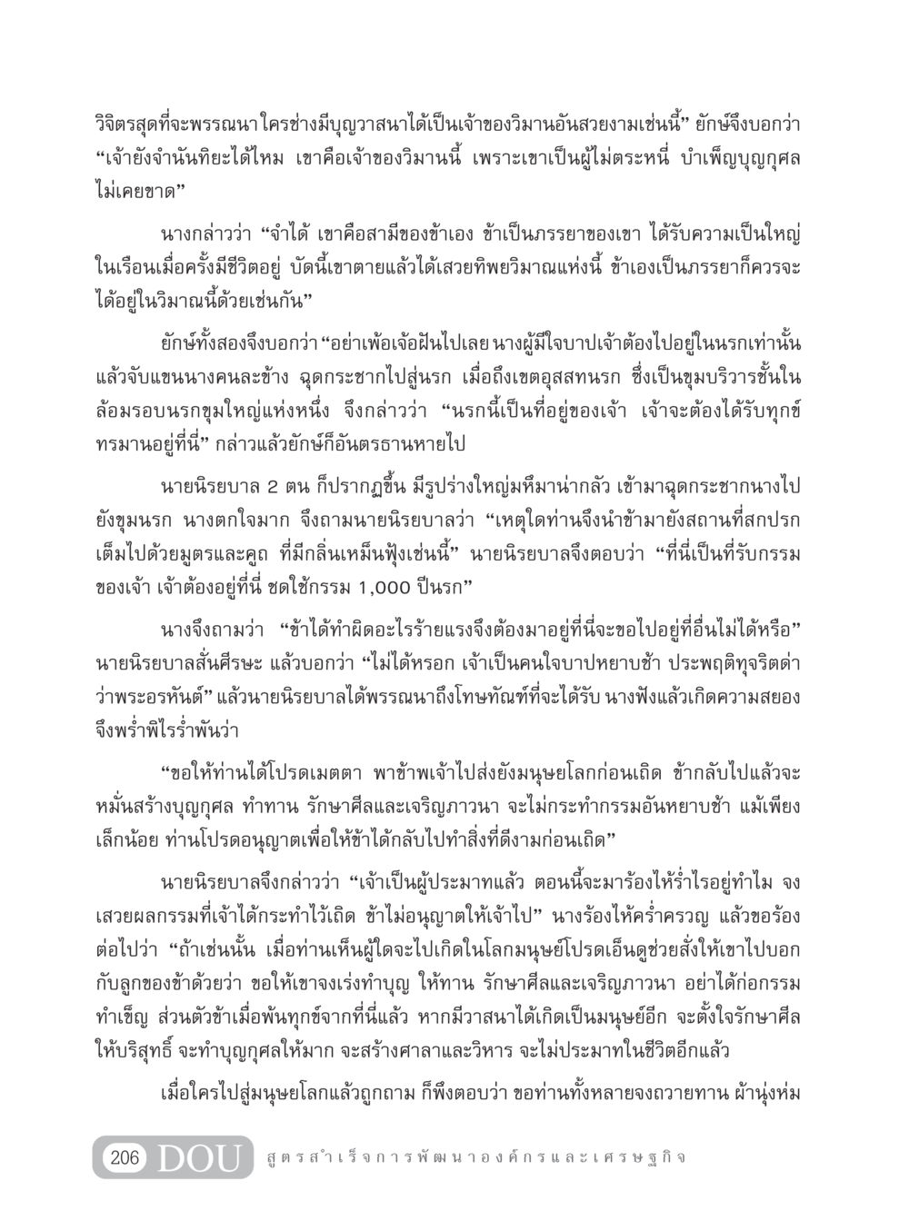 การชดใช้กรรมในนรก GB 304 สูตรสำเร็จการพัฒนาองค์กรและเศรษฐกิจ หน้า 217