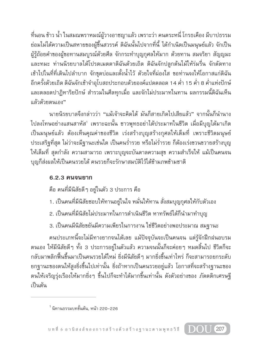การสร้างบุญและฐานะตามพุทธวิธี GB 304 สูตรสำเร็จการพัฒนาองค์กรและเศรษฐกิจ หน้า 218