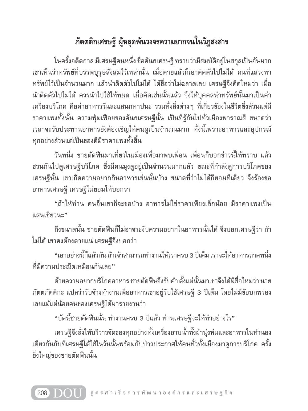 ภัตตติกเศรษฐี ผู้หลุดพ้นวงจรความยากจนในวัฏสงสาร GB 304 สูตรสำเร็จการพัฒนาองค์กรและเศรษฐกิจ หน้า 219