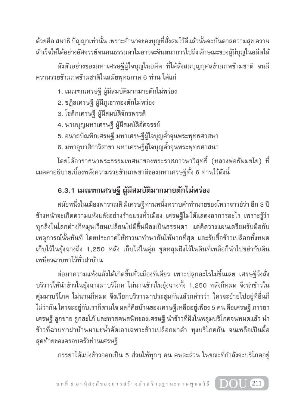 อำนาจของบุญในความสำเร็จ GB 304 สูตรสำเร็จการพัฒนาองค์กรและเศรษฐกิจ หน้า 222