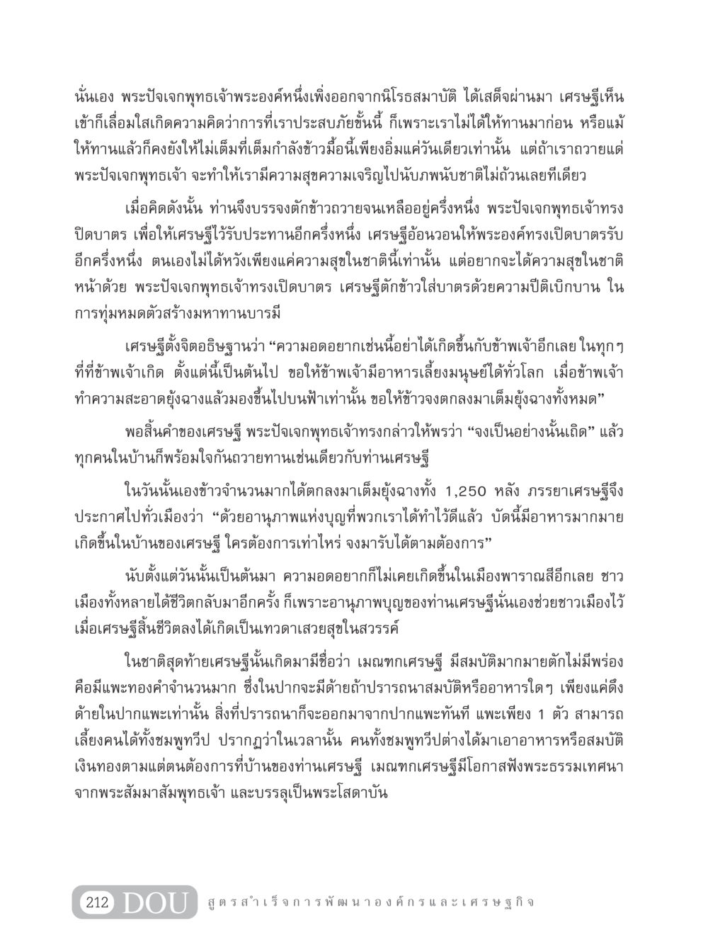 เรื่องของเศรษฐีและพระปัจเจกพุทธเจ้า GB 304 สูตรสำเร็จการพัฒนาองค์กรและเศรษฐกิจ หน้า 223