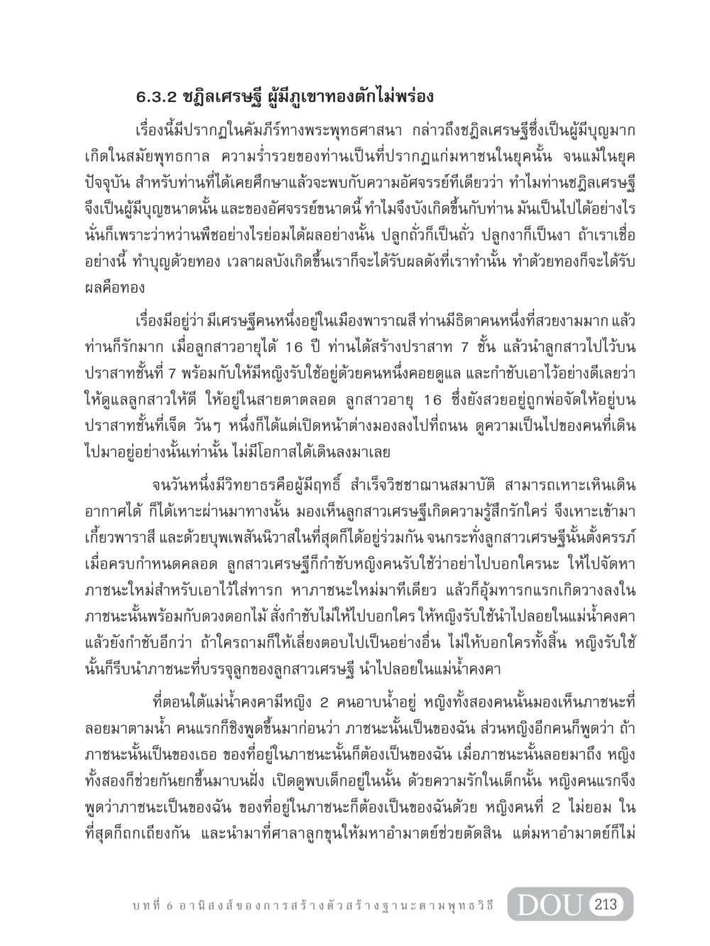 ชฏิลเศรษฐีผู้มีภูเขาทองตักไม่พร่อง GB 304 สูตรสำเร็จการพัฒนาองค์กรและเศรษฐกิจ หน้า 224