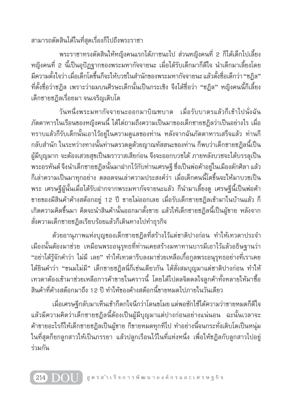 เรื่องราวของเด็กชายชฎิล GB 304 สูตรสำเร็จการพัฒนาองค์กรและเศรษฐกิจ หน้า 225
