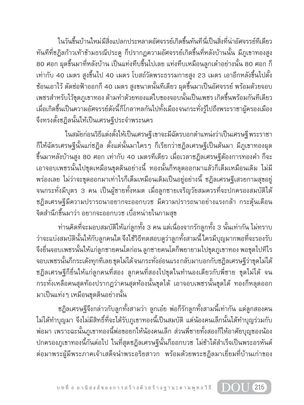 ความอัศจรรย์ในวันขึ้นบ้านใหม่ GB 304 สูตรสำเร็จการพัฒนาองค์กรและเศรษฐกิจ หน้า 226