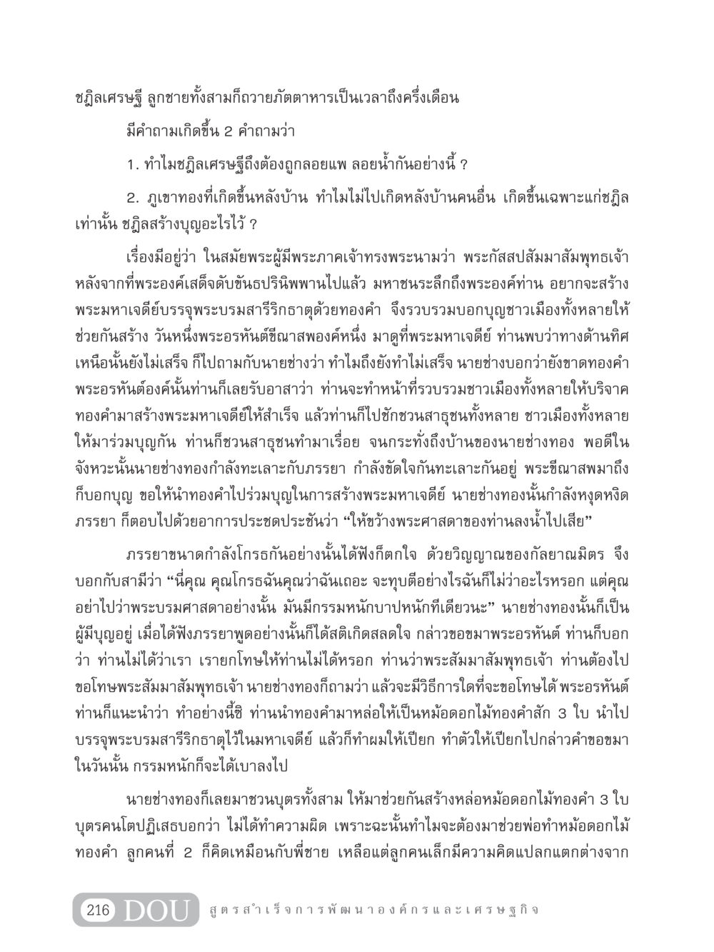 ชฎิลเศรษฐีและการสร้างบุญ GB 304 สูตรสำเร็จการพัฒนาองค์กรและเศรษฐกิจ หน้า 227