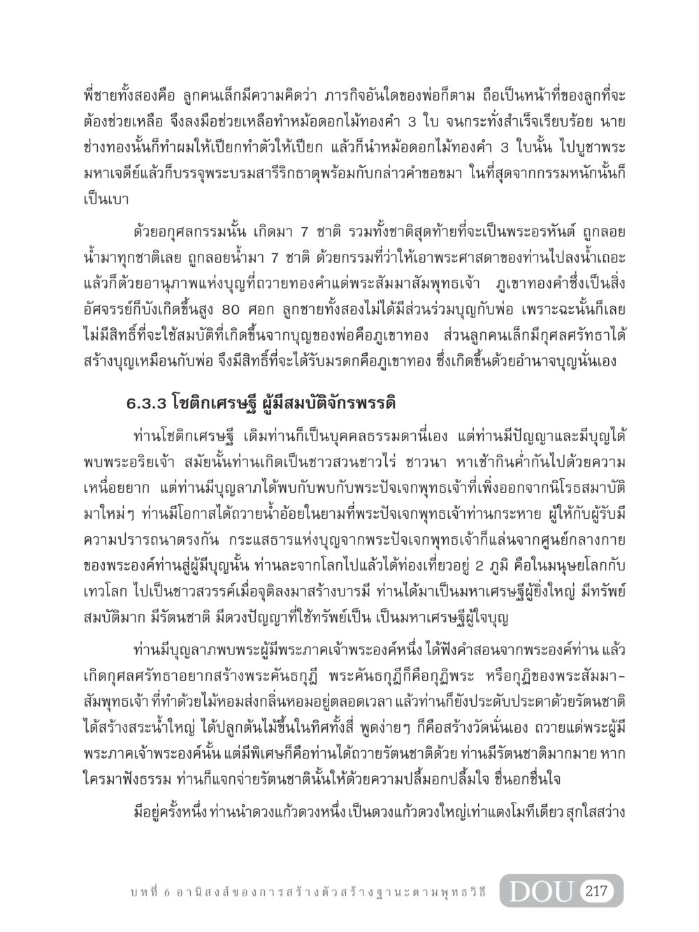 เรื่องราวของโชติกเศรษฐีและบุญอันยิ่งใหญ่ GB 304 สูตรสำเร็จการพัฒนาองค์กรและเศรษฐกิจ หน้า 228