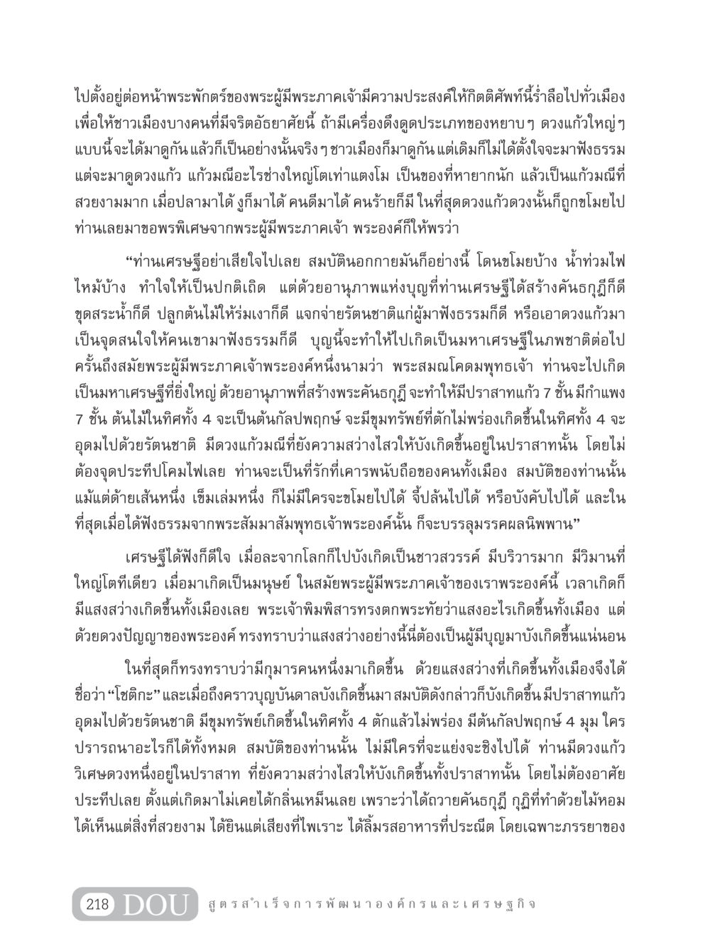 เรื่องราวความเจริญรุ่งเรืองของเศรษฐี GB 304 สูตรสำเร็จการพัฒนาองค์กรและเศรษฐกิจ หน้า 229