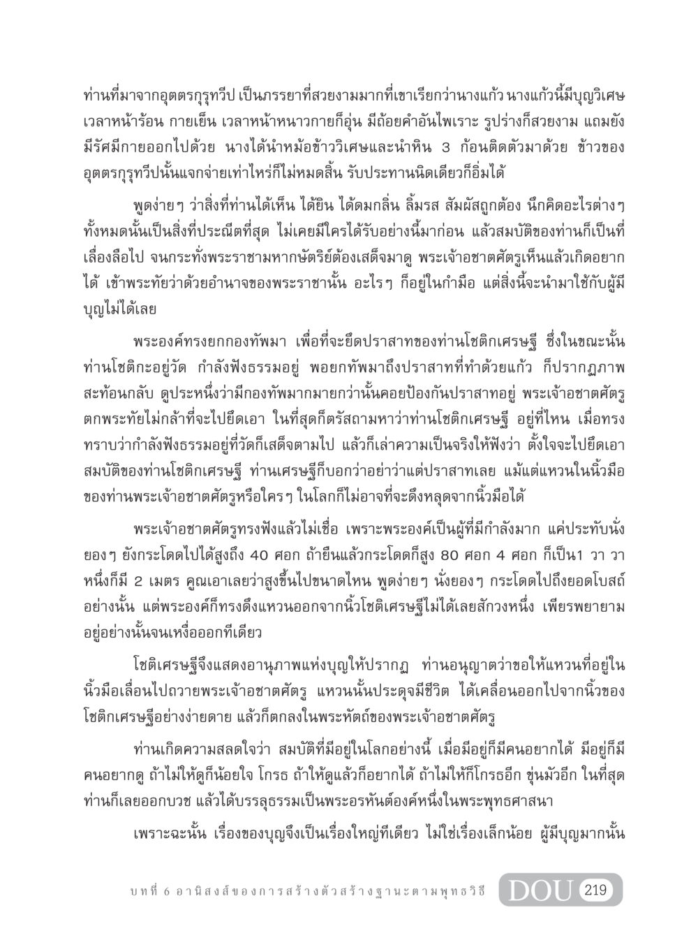 อานุภาพแห่งบุญและการบรรลุธรรม GB 304 สูตรสำเร็จการพัฒนาองค์กรและเศรษฐกิจ หน้า 230