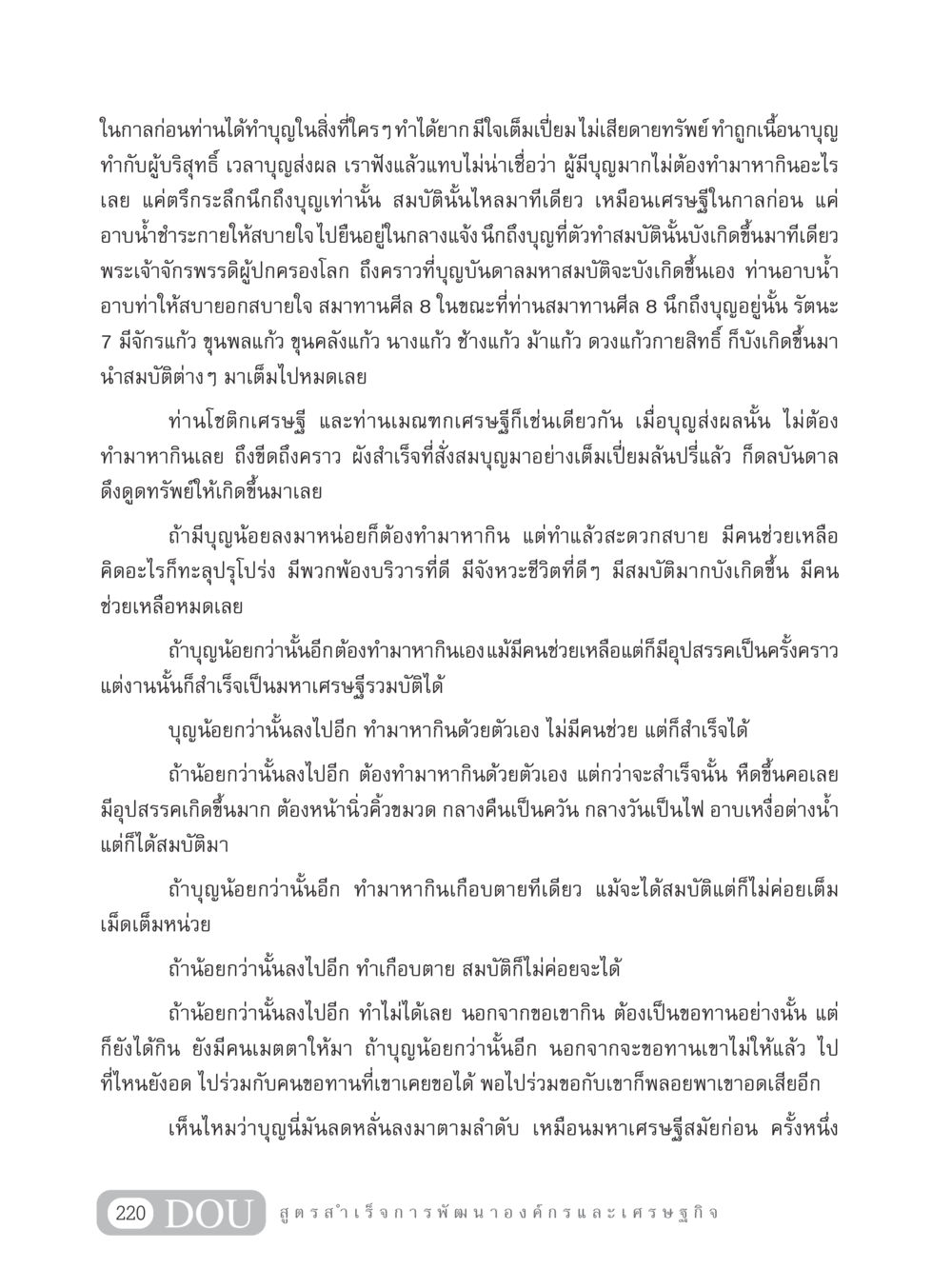 การทำบุญและผลของบุญ GB 304 สูตรสำเร็จการพัฒนาองค์กรและเศรษฐกิจ หน้า 231