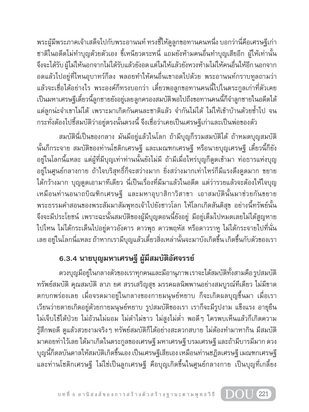 วิธีสร้างฐานะตามพุทธวิธี GB 304 สูตรสำเร็จการพัฒนาองค์กรและเศรษฐกิจ หน้า 232