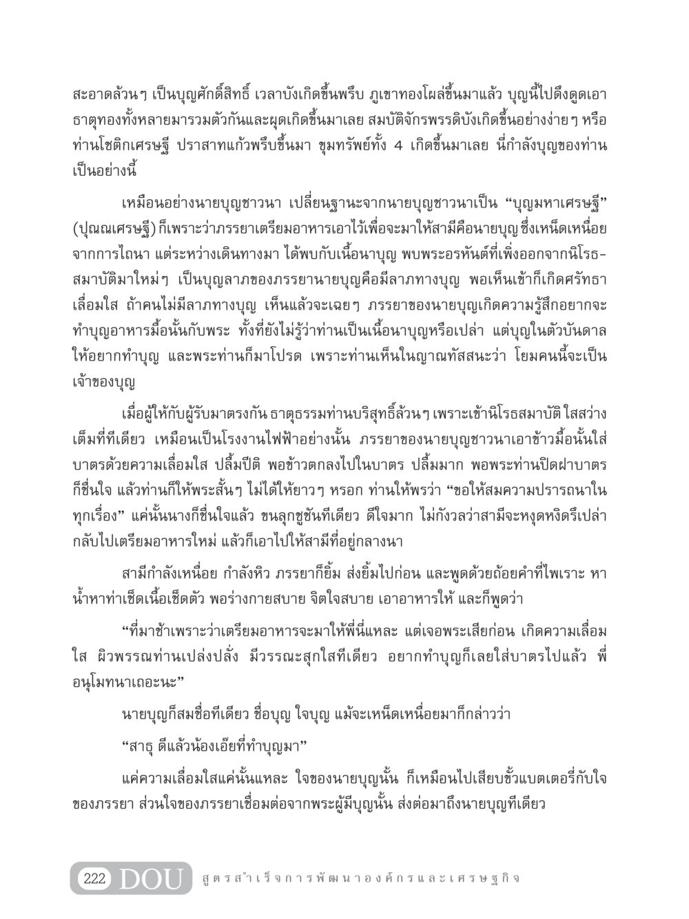 การเปลี่ยนแปลงจากชาวนาเป็นเศรษฐีผ่านบุญ GB 304 สูตรสำเร็จการพัฒนาองค์กรและเศรษฐกิจ หน้า 233