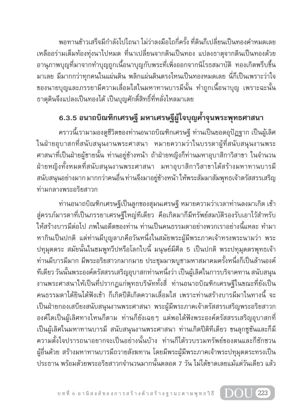 อานาถบิณฑิกเศรษฐี ผู้ใจบุญกับการทำบุญ GB 304 สูตรสำเร็จการพัฒนาองค์กรและเศรษฐกิจ หน้า 234