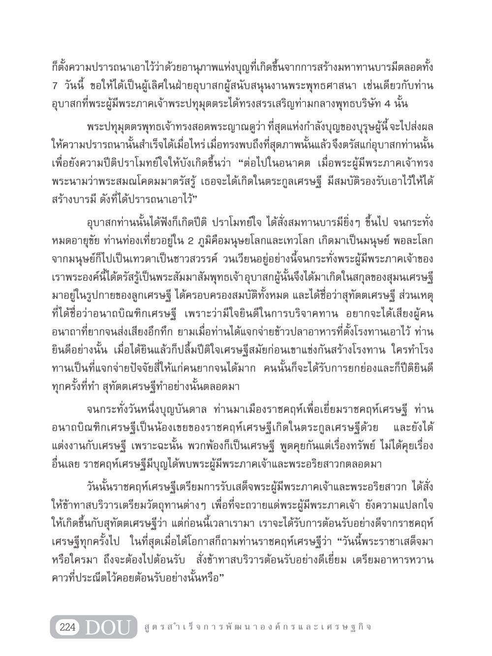 อานุภาพแห่งบุญและการสร้างมหาทาน GB 304 สูตรสำเร็จการพัฒนาองค์กรและเศรษฐกิจ หน้า 235
