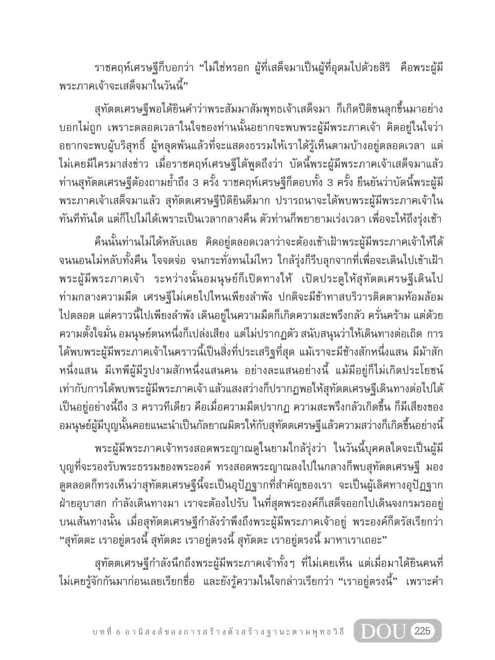 การพบพระผู้มีพระภาคเจ้าของสุทัตตเศรษฐี GB 304 สูตรสำเร็จการพัฒนาองค์กรและเศรษฐกิจ หน้า 236
