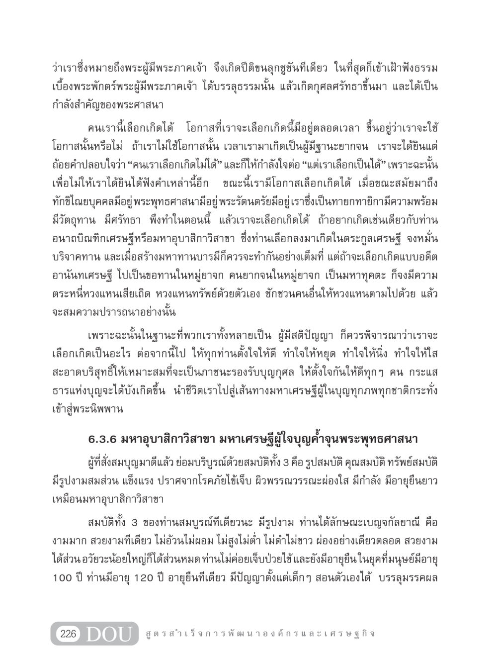 การเลือกเกิดและการทำบุญในพระพุทธศาสนา GB 304 สูตรสำเร็จการพัฒนาองค์กรและเศรษฐกิจ หน้า 237