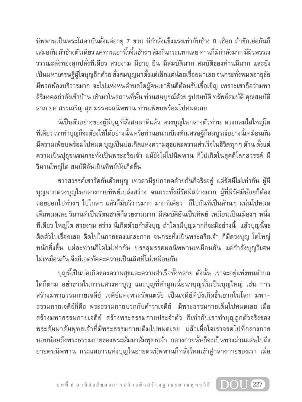 บุญและความสำเร็จในพระพุทธศาสนา GB 304 สูตรสำเร็จการพัฒนาองค์กรและเศรษฐกิจ หน้า 238