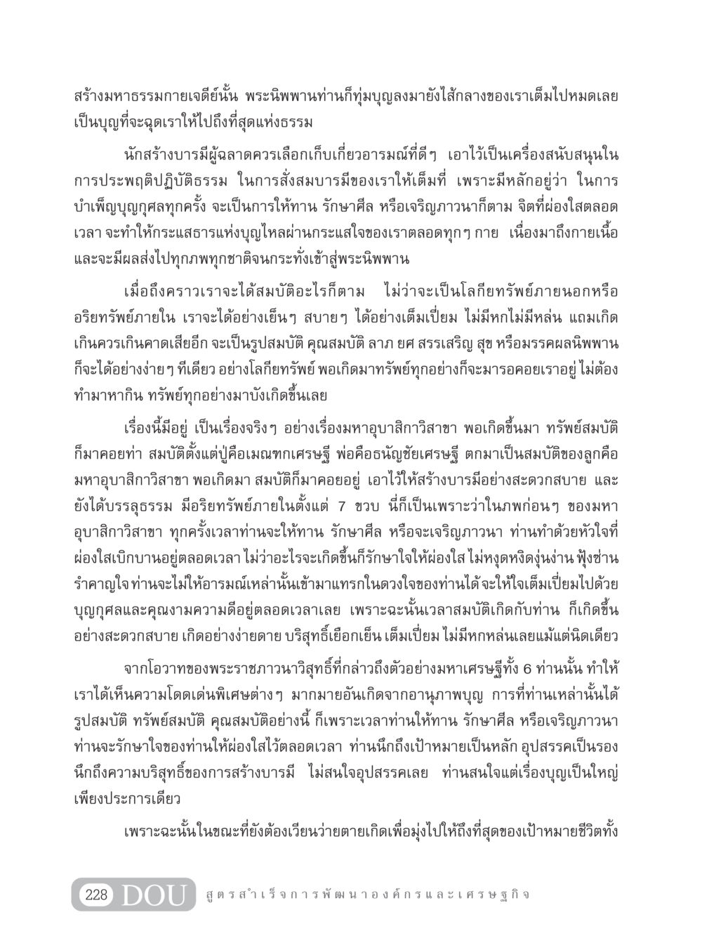 การสร้างบารมีและการบรรลุธรรม GB 304 สูตรสำเร็จการพัฒนาองค์กรและเศรษฐกิจ หน้า 239