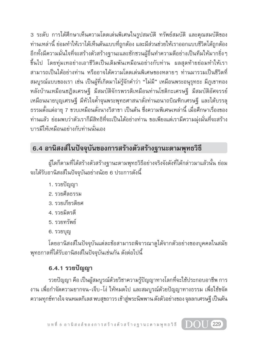 การศึกษาบุคคลและอานิสงส์จากการสร้างฐานะตามพุทธวิธี GB 304 สูตรสำเร็จการพัฒนาองค์กรและเศรษฐกิจ หน้า 240