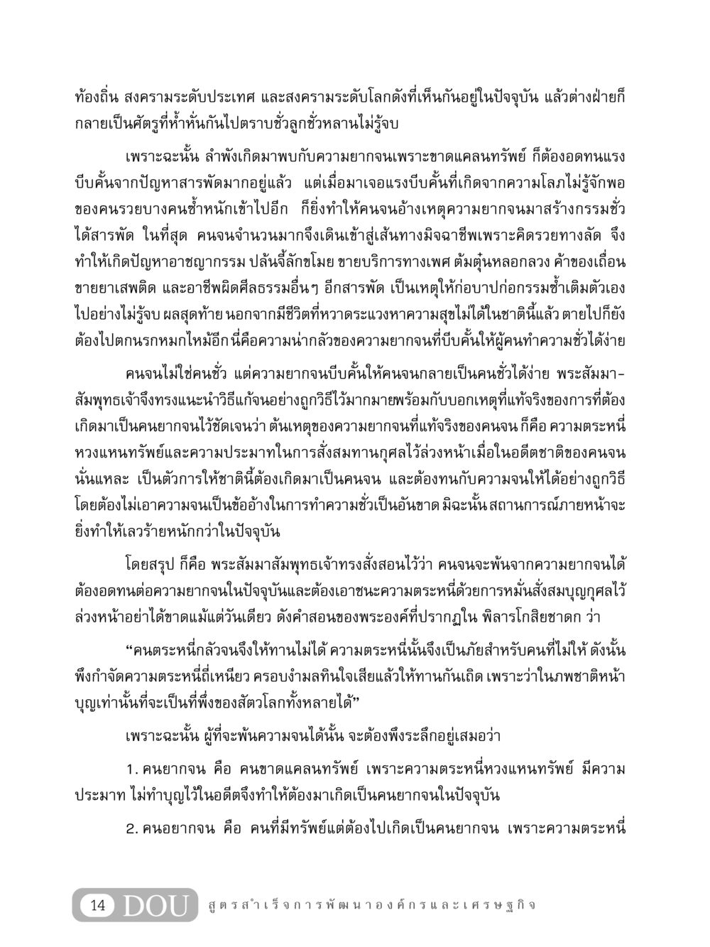 ความยากจนและความโลภ: ทางเดินสู่ความชั่ว GB 304 สูตรสำเร็จการพัฒนาองค์กรและเศรษฐกิจ หน้า 25
