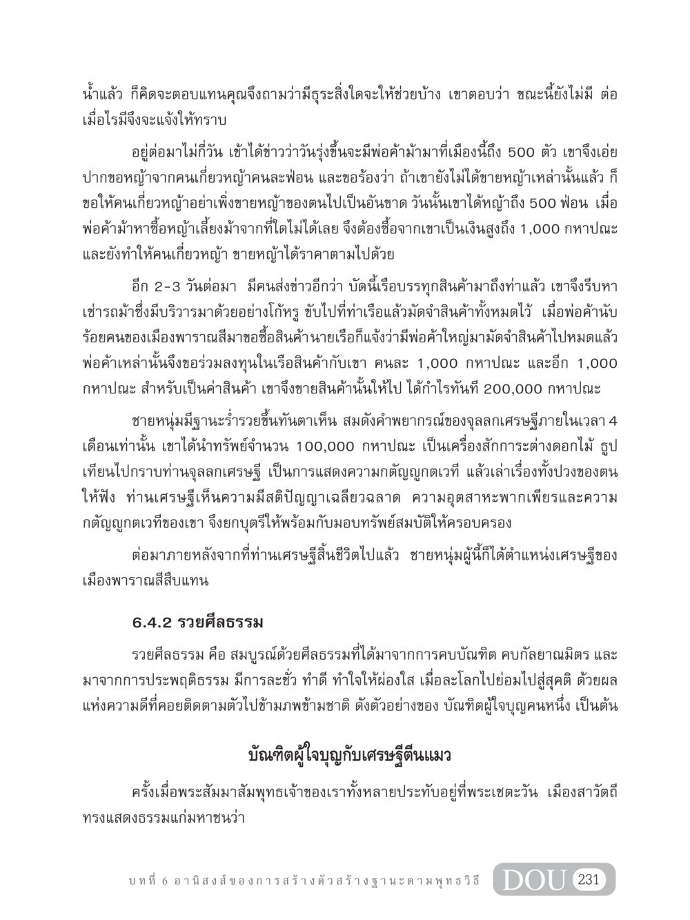 ความสำเร็จของชายหนุ่มและหลักธรรม GB 304 สูตรสำเร็จการพัฒนาองค์กรและเศรษฐกิจ หน้า 242