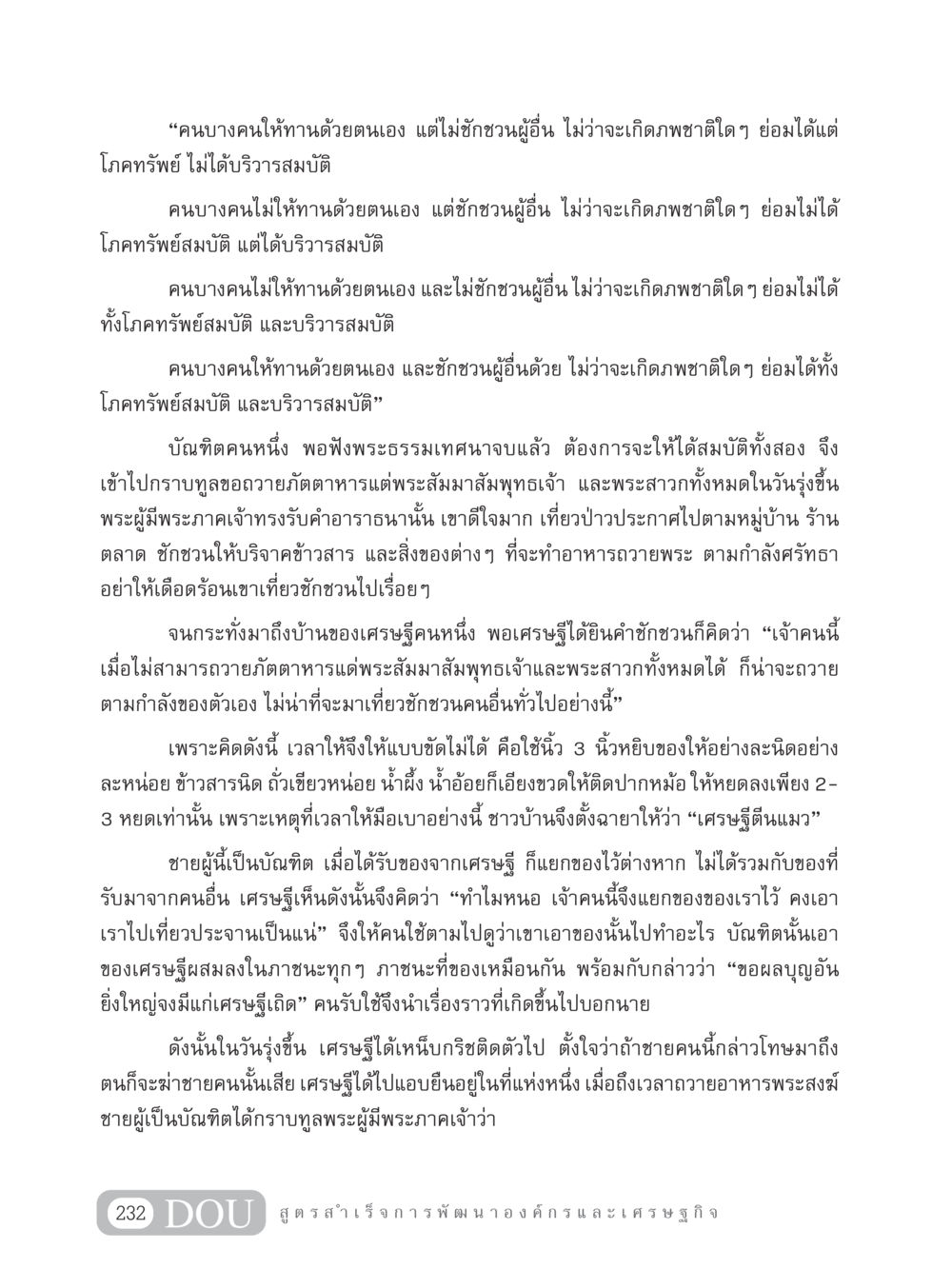 การให้ทานและผลบุญ GB 304 สูตรสำเร็จการพัฒนาองค์กรและเศรษฐกิจ หน้า 243